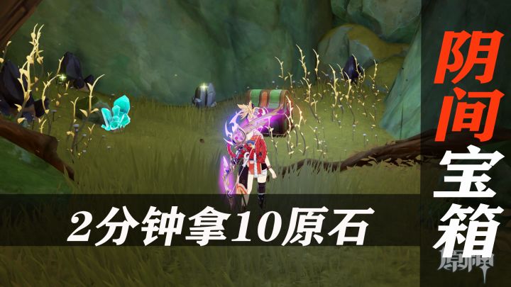 01:10 须弥隐藏宝箱7：这2个洞不对劲，2分钟逛完拿2个箱子10原石截图