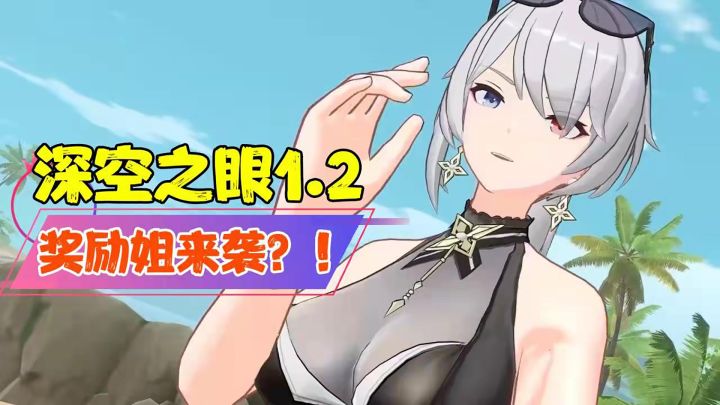 【热游鉴定】深空之眼1.2!奖励姐即将来袭!就这谁顶得住?#新游观察局#截图