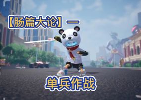 『虎牙哈利』【肠篇大论】单兵作战，孤独之旅