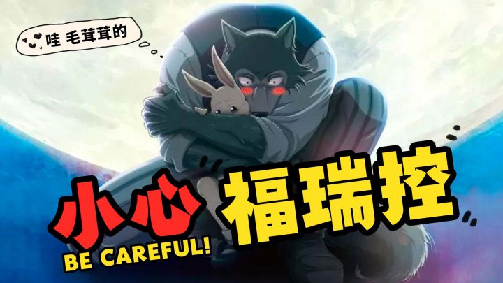 furry福瑞控是什么?小心福瑞控!截图