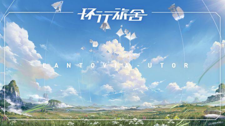 环行旅舍|音乐动态《升云之风》截图