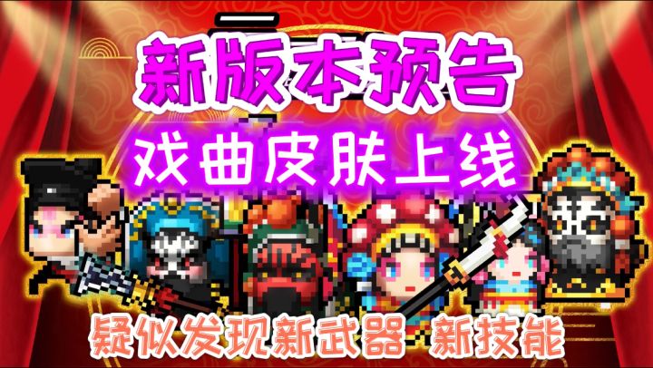 【元气骑士/版本预告】春节戏曲皮肤&疑似新技能&疑似新武器截图