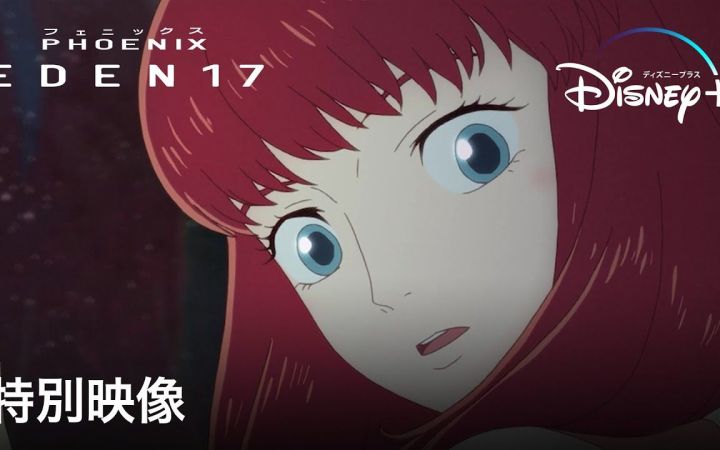 手冢治虫《火之鸟》新动画《PHOENIX: EDEN17》特别影片截图