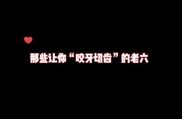 那些让你“咬牙切齿”的老六截图