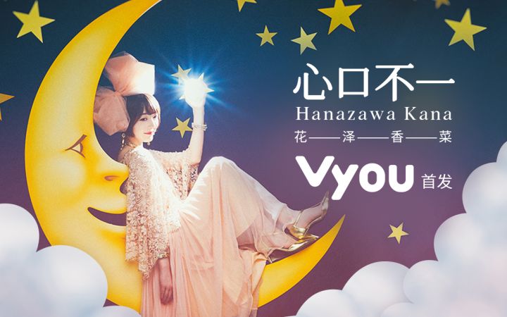 花泽香菜首支中文单曲《心口不一》上线Vyou微你!截图