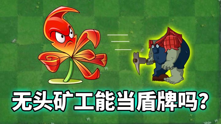 Pvz2流言终结者 无敌僵尸会被嘉兰抓住吗？截图