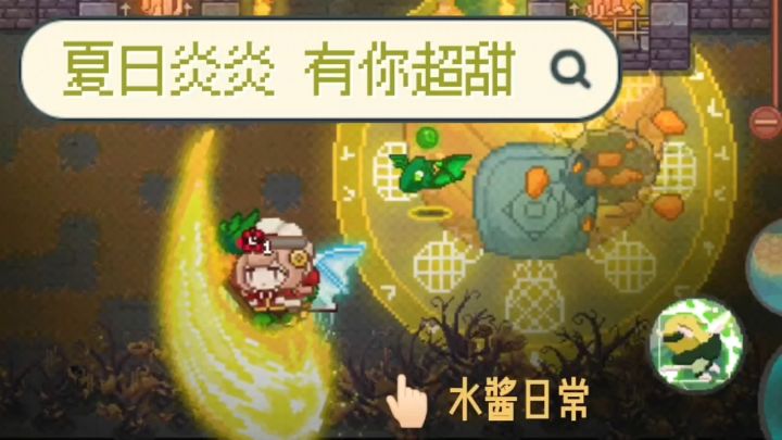 《夏日炎炎 有你超甜》截图