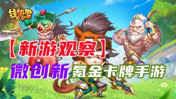 #新游观察局#《挂机吧兄弟》——氪金回合卡牌手游，微创新品质很一般