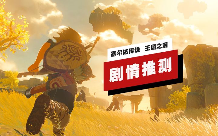【IGN】《塞尔达传说 王国之泪》剧情推测截图
