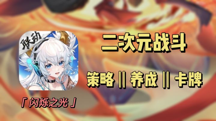 【闪烁之光】一款二次元卡牌放置游戏，玩法颇多，适于慢养成玩家截图