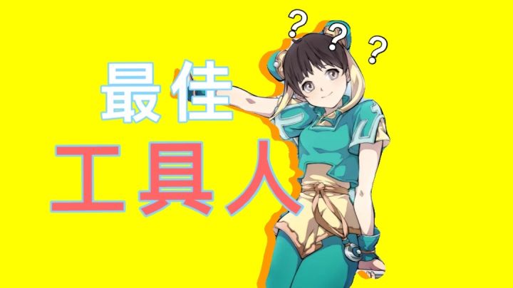 天地劫Top5工具人盘点，猜猜第1是谁？截图