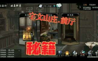 【老梁带你玩】《我的侠客》宇文山庄卧房藏着的秘籍。