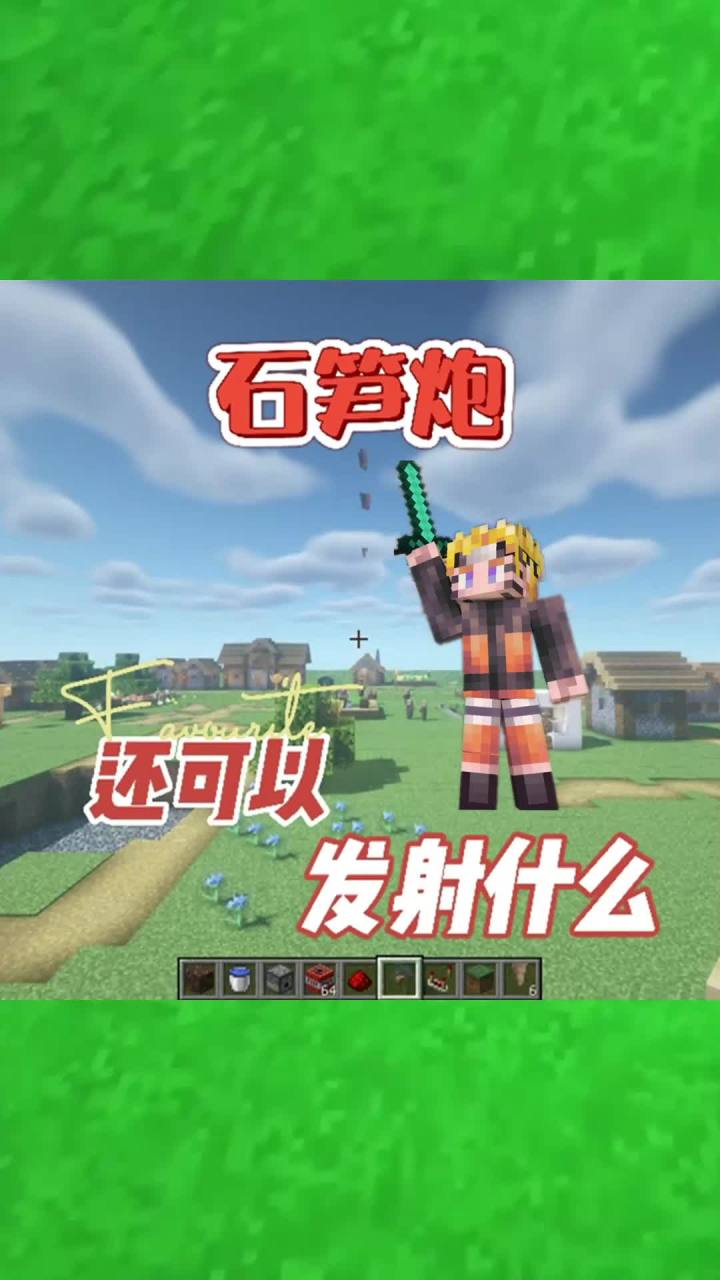 #我的世界大佬俱乐部 沙炮，石笋炮，还可以发射什么？#红石速建截图