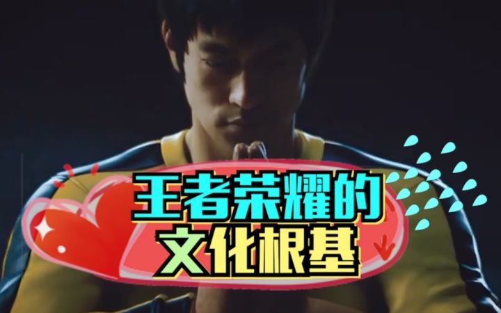 王者荣耀的文化根基截图