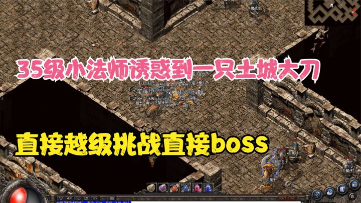 热血传奇:35级小法师诱惑到一只土城大刀,直接越级挑战终极boss!截图