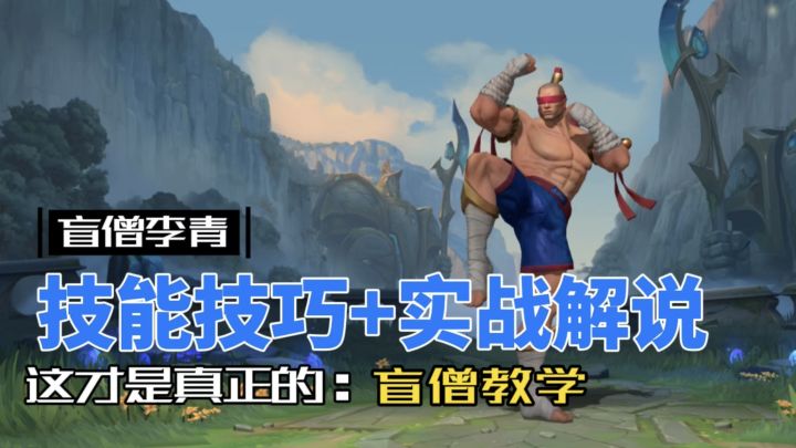 英雄联盟手游:盲僧李青 技能技巧加全局实战解说!截图