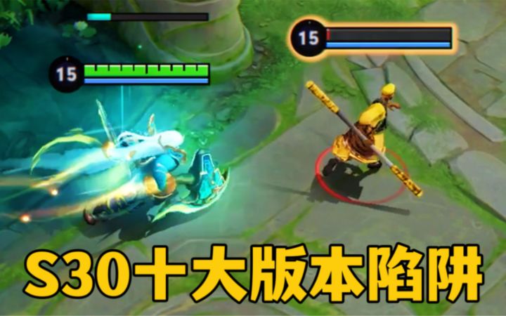 S30赛季的十大版本陷阱:谁用谁输你中招了没?截图