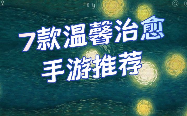 7款温馨治愈手游推荐，都能玩截图