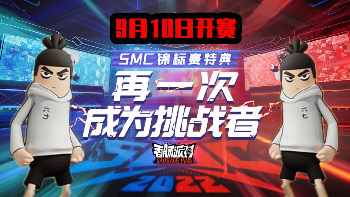 香肠派对:9月10日开启锦标赛,还有专属皮肤,120糖果小季票!截图