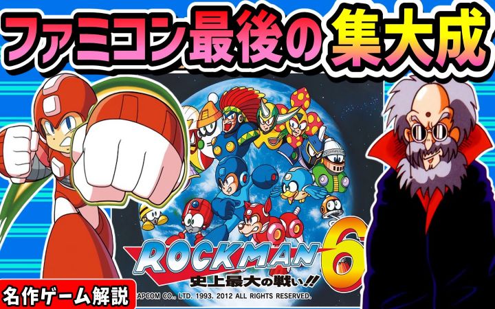《洛克人6 史上最大战争!!》【经典游戏解说·2D动作·任天堂FC·复古·生肉·搬运】by まるピンク【アクションゲーム愛好家】截图