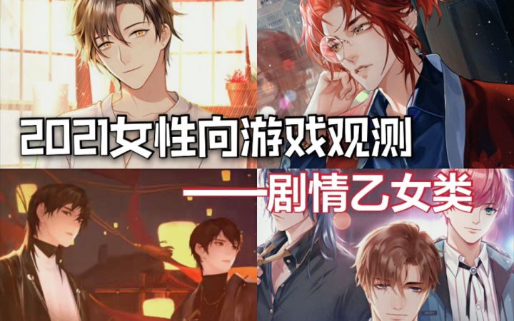 2021女性向游戏观测:国产恋爱游戏的腥风血雨?(下)截图