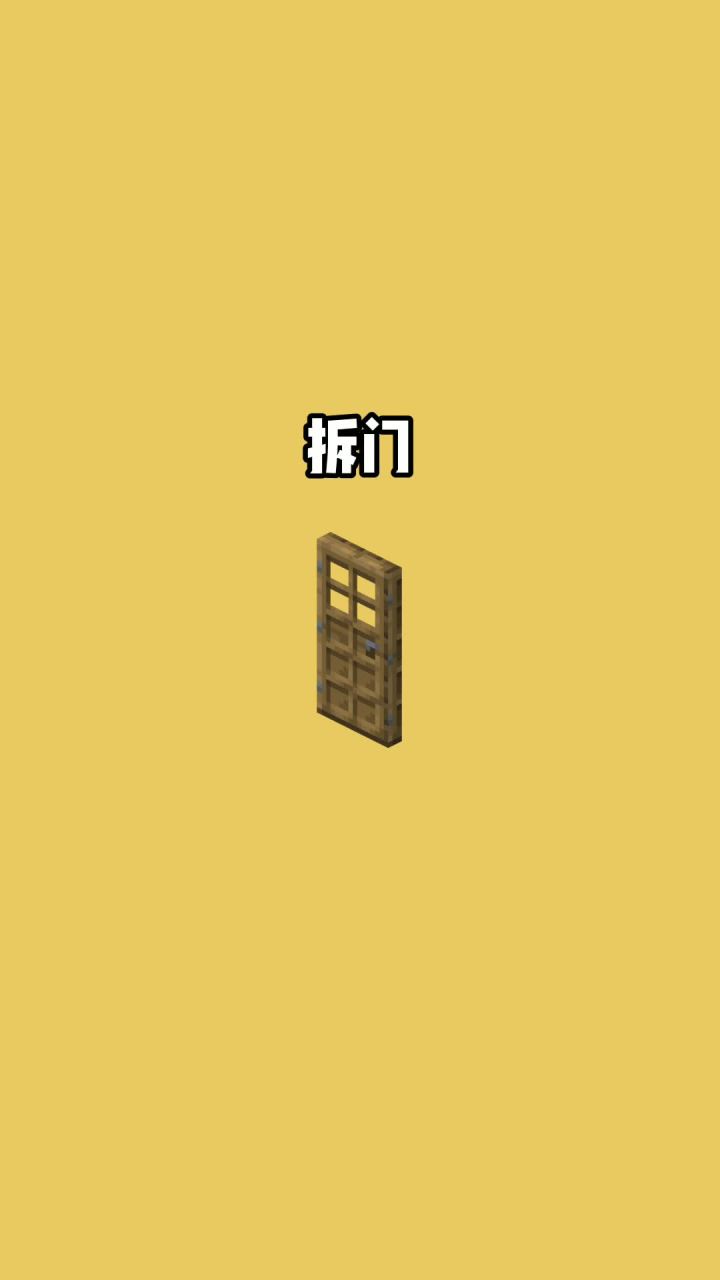 我的世界vs真实世界——拆门#我的世界动画截图