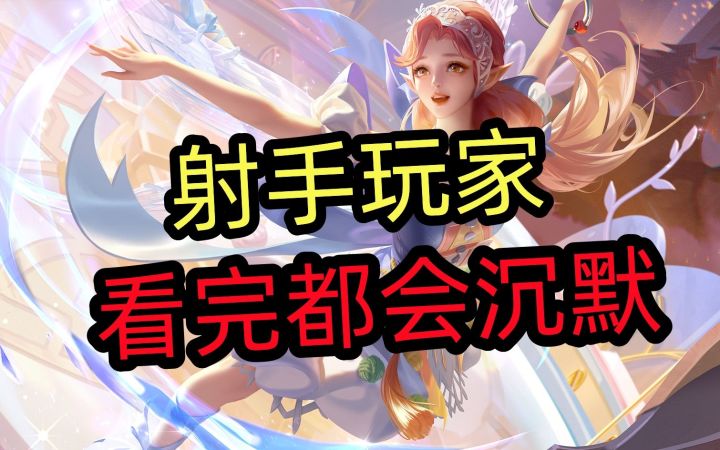 射手玩家,看完都会沉默?截图