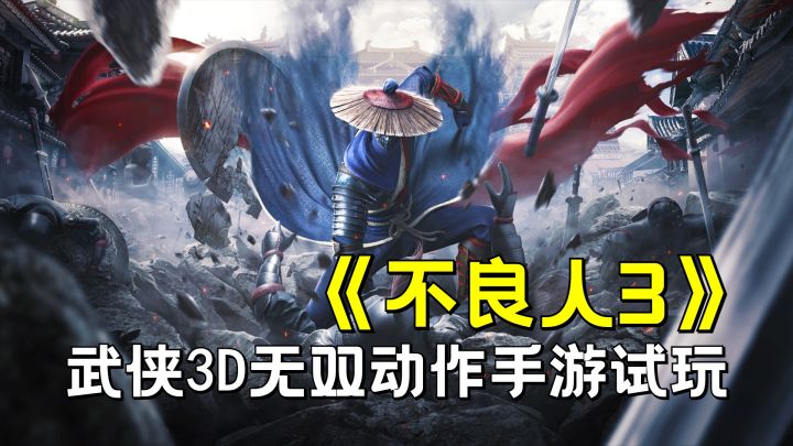 不良人3丨武侠3D无双动作手游试玩截图