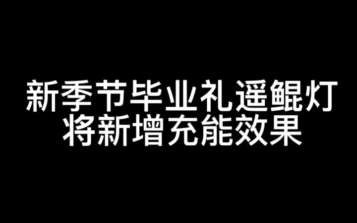 【光遇】美观+实用！新季节追忆季毕业礼遥鲲灯将新增充能功能！截图