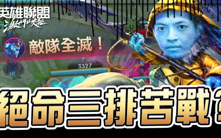 【LOL手游高端局速看】两大王者加上职业选手三排居然还是赢不了！截图