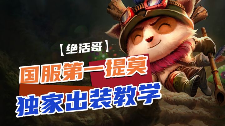 【英雄开拓者】国服第一提莫独家出装教学【绝活哥】截图