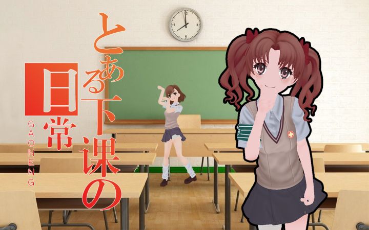 【高能手办团】下课日常截图