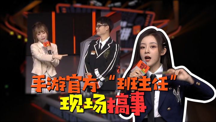 手游官方“班主任”竟在节目现场当众搞事?!截图