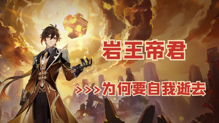 原神的背景故事,帝君为何自我逝去?截图