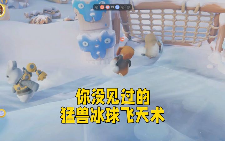 猛兽派对：啊这，猛兽冰球飞天术？截图