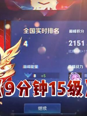 《 9分钟15级 》#王者 #北慕 #露娜截图