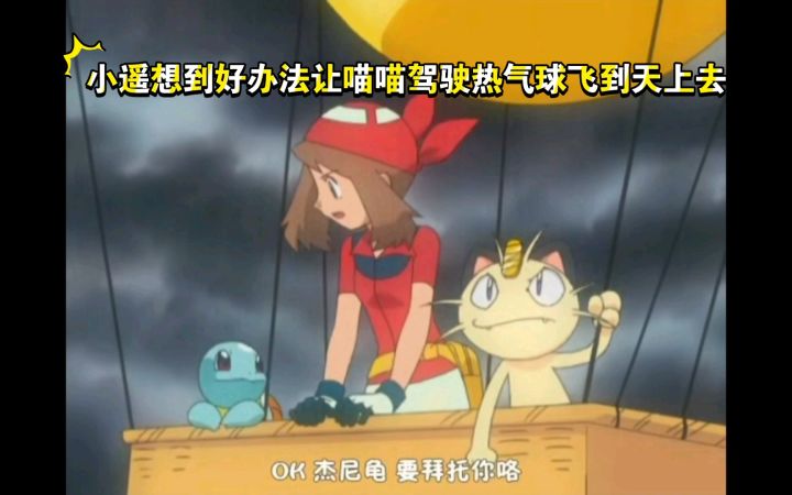 精灵宝可梦 小遥想到好办法让喵喵驾驶热气球飞到天上去截图