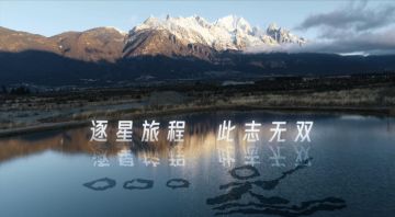 东巴象形文应援，逐星之志，此志无双。