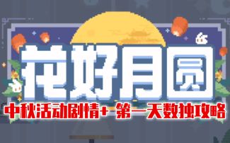 【未定事件簿】中秋剧情＋数独小游戏攻略（第一天）