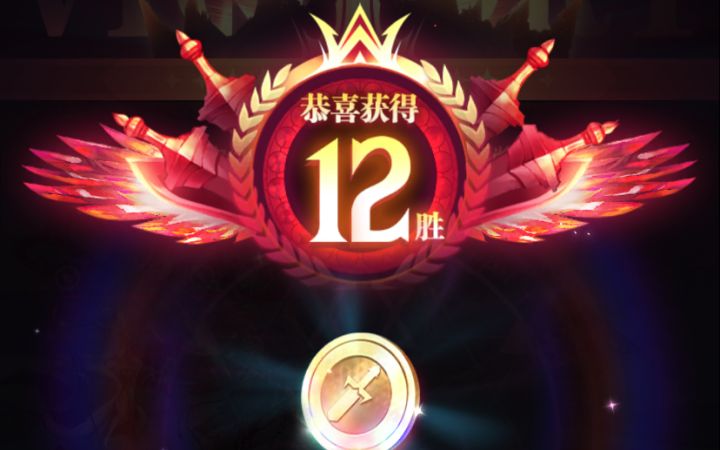 传奇战场 新玩法 12连胜又来咯!截图