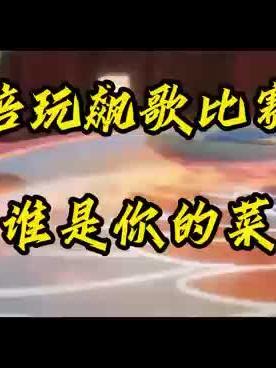 不止游戏技术好,还多长多艺!截图