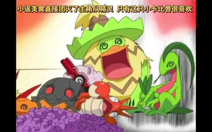 精灵宝可梦 小遥美食直接团灭了主角队精灵 只有这只小卡比兽很喜欢截图