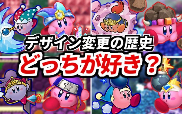 历代《星之卡比》里的5个彻底重新设计的复制能力【搬运】by ゆっくり星のカービィ研究所截图