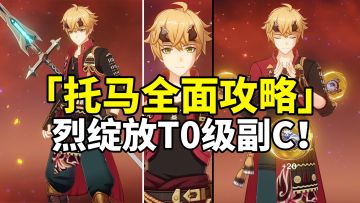 【原神3.2】托马荣登王座！烈绽放T0级副C全面培养攻略！