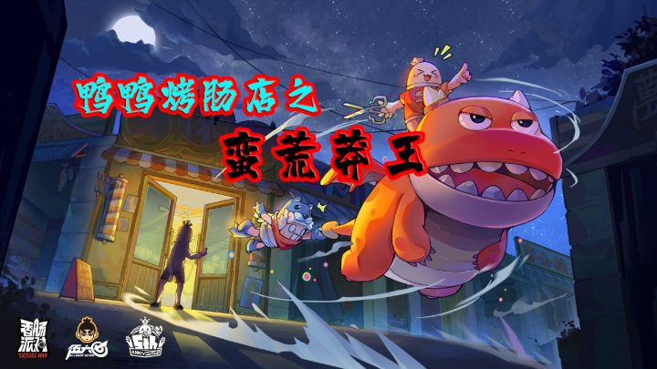 蛮荒莽夫-鸭鸭来也#香肠派对#截图