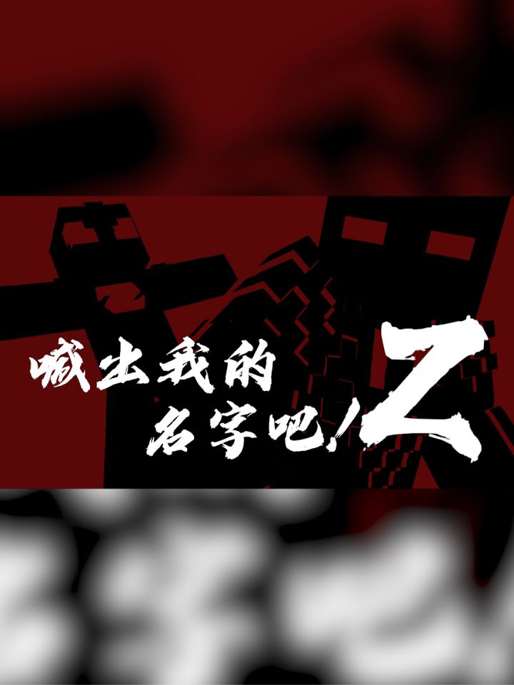 喊出我的名字吧!Z!截图