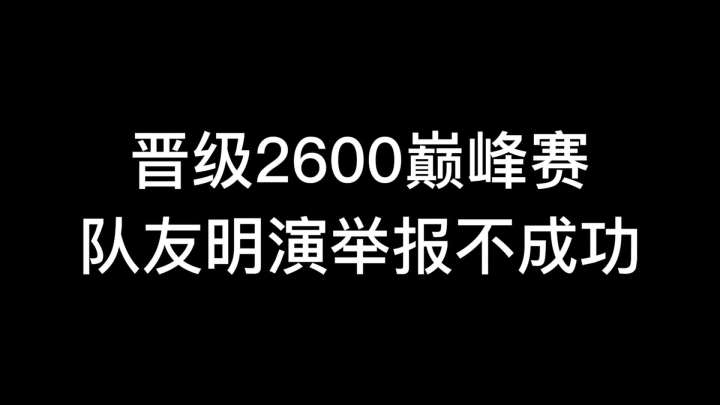 我2600巅峰晋级赛，与口袋遭明演，太乙恶意G机只扣11分，惩戒瑶直接举报不成功？游戏环境到底谁来净化？截图