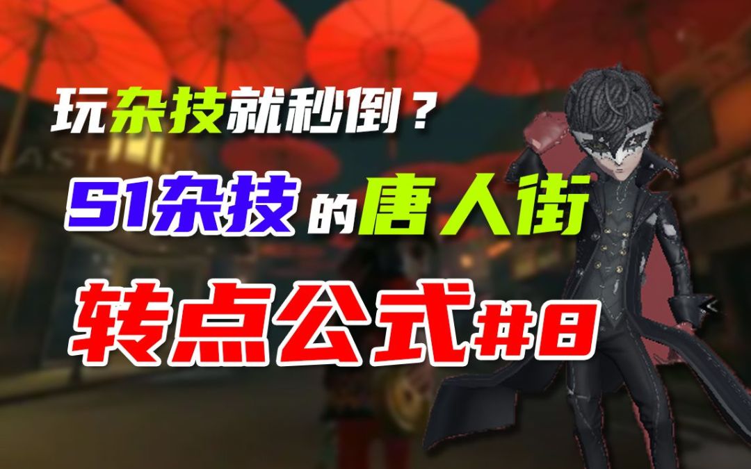 【杂技教学】玩杂技就秒倒？最强杂技的唐人街转点公式！截图