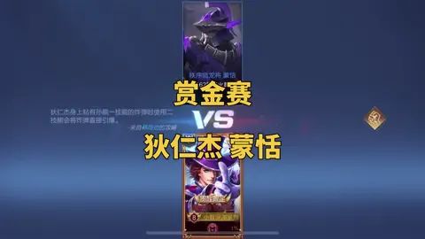 #王者荣耀赏金赛 狄仁杰随便打蒙恬。截图