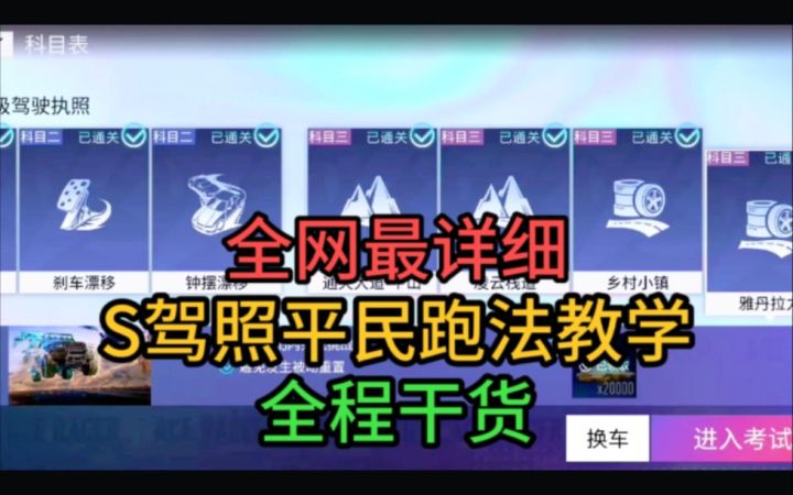 王牌竞速【全网】最详细的S驾照平民跑法教学解说!全程干货!截图